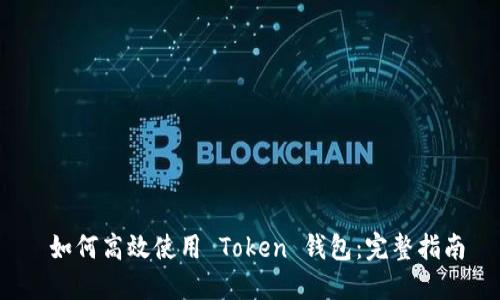  如何高效使用 Token 钱包：完整指南