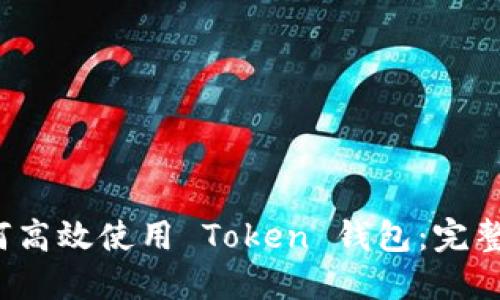  如何高效使用 Token 钱包：完整指南