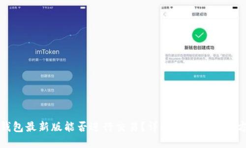 TP钱包最新版能否进行交易？详解功能与使用方法