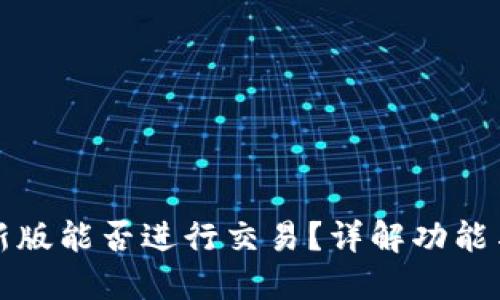 TP钱包最新版能否进行交易？详解功能与使用方法