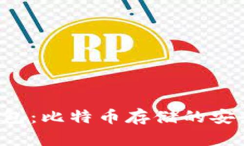 U盘钱包：比特币存储的安全之道