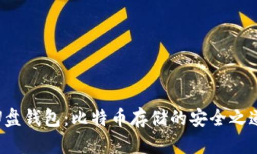 U盘钱包：比特币存储的安全之道