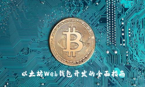 以太坊Web钱包开发的全面指南