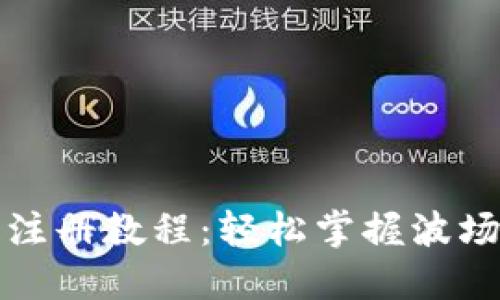 TP钱包波场链注册教程：轻松掌握波场链的使用技巧