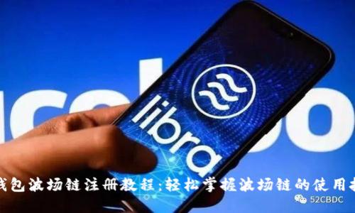 TP钱包波场链注册教程：轻松掌握波场链的使用技巧