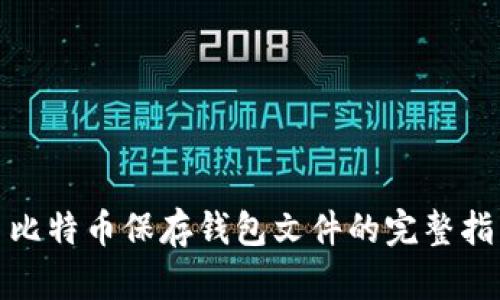: 比特币保存钱包文件的完整指南