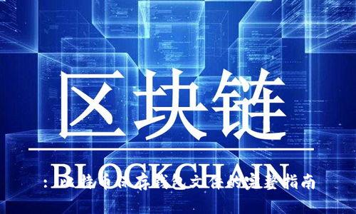 : 比特币保存钱包文件的完整指南