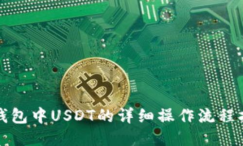 TP钱包中USDT的详细操作流程指南