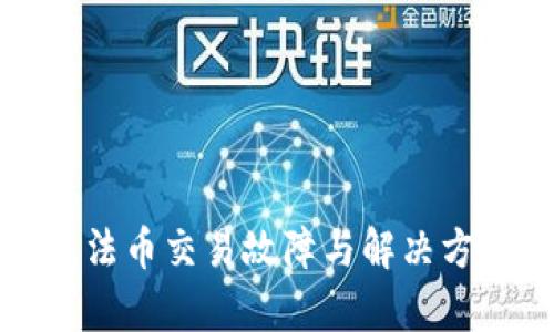 TP钱包法币交易故障与解决方案分析