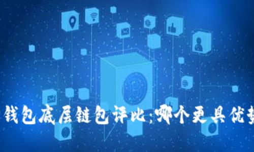 TP钱包底层链包评比：哪个更具优势？