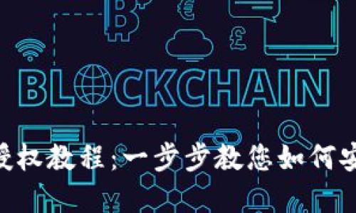 TP钱包取消BSC授权教程：一步步教您如何安全管理数字资产