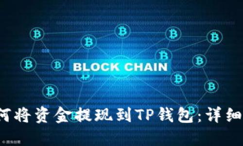  如何将资金提现到TP钱包：详细指南