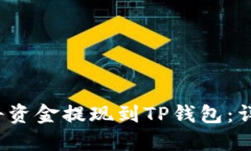  如何将资金提现到TP钱包：详细指南