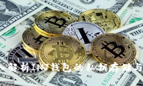  深入解析INJ钱包的私钥存储与管理