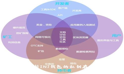  深入解析INJ钱包的私钥存储与管理