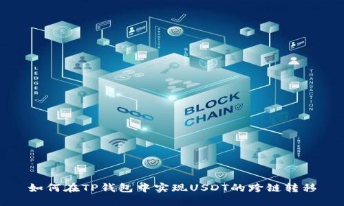 如何在TP钱包中实现USDT的跨链转移