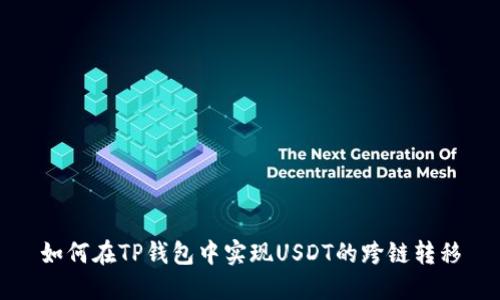 如何在TP钱包中实现USDT的跨链转移