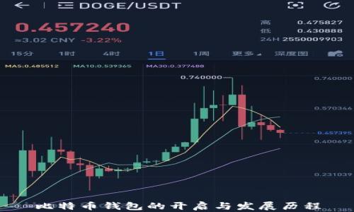 
比特币钱包的开启与发展历程
