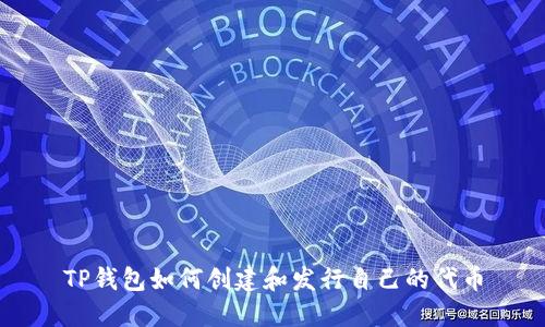 TP钱包如何创建和发行自己的代币