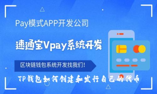 TP钱包如何创建和发行自己的代币