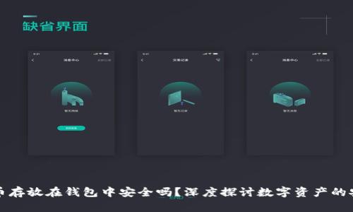 比特币存放在钱包中安全吗？深度探讨数字资产的安全性