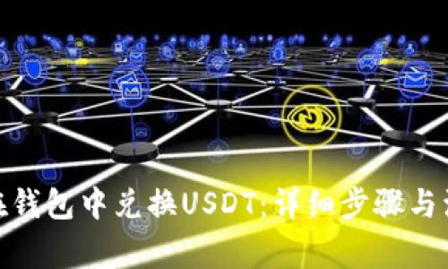 : 如何在钱包中兑换USDT：详细步骤与注意事项