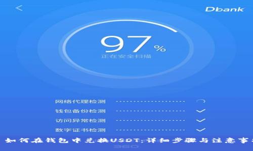 : 如何在钱包中兑换USDT：详细步骤与注意事项