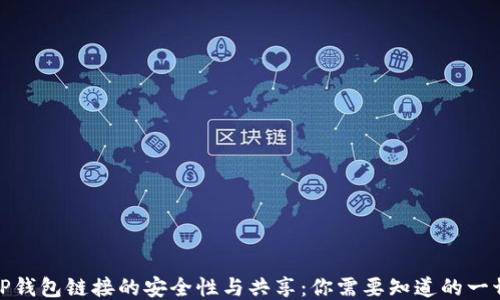 
TP钱包链接的安全性与共享：你需要知道的一切