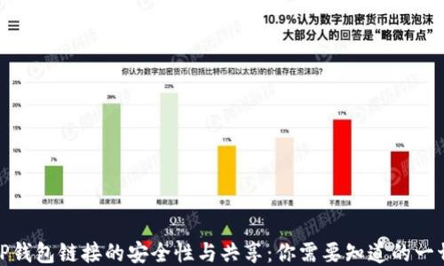 
TP钱包链接的安全性与共享：你需要知道的一切