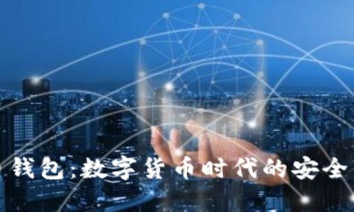 比特币钱包：数字货币时代的安全保护伞