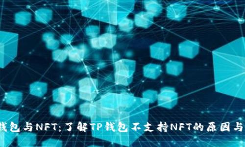  TP钱包与NFT：了解TP钱包不支持NFT的原因与影响