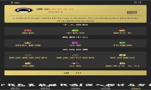 TP钱包真能赚钱吗？深入探讨与分析