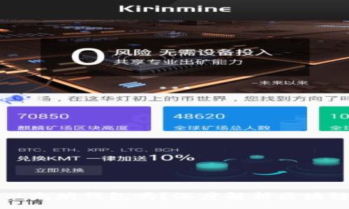 :
区块链钱包究竟是以太坊钱包吗？深度解析区块链钱包的种类与功能