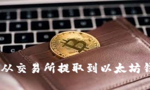 如何将USDT从交易所提取到以太坊钱包完整指南