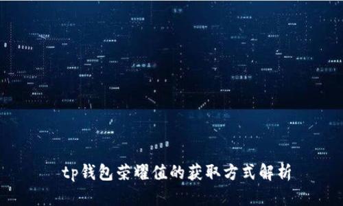  tp钱包荣耀值的获取方式解析