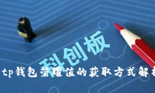  tp钱包荣耀值的获取方式解析