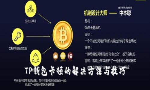 TP钱包卡顿的解决方法与技巧