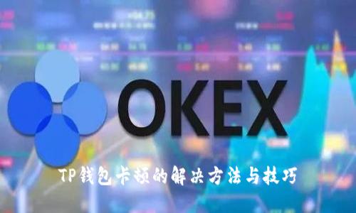 TP钱包卡顿的解决方法与技巧
