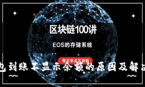 TP钱包到账不显示余额的原因及解决方法