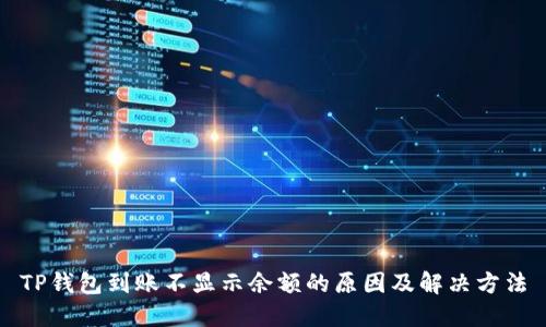 TP钱包到账不显示余额的原因及解决方法