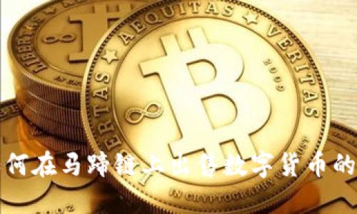TP钱包如何在马蹄链上出售数字货币的详细指南
