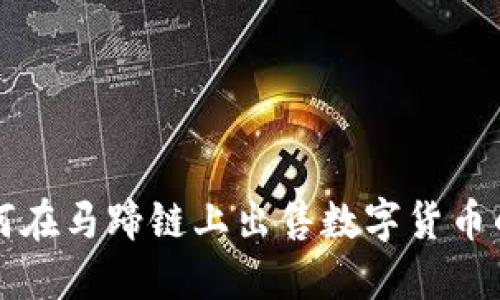 TP钱包如何在马蹄链上出售数字货币的详细指南
