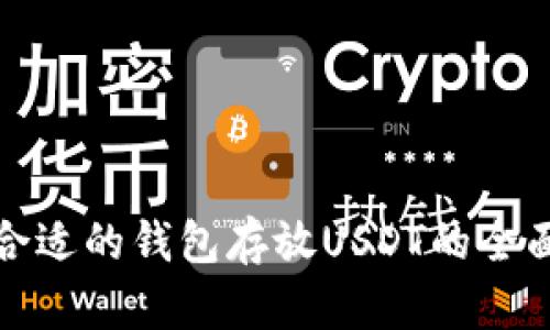 选择合适的钱包存放USDT的全面指南