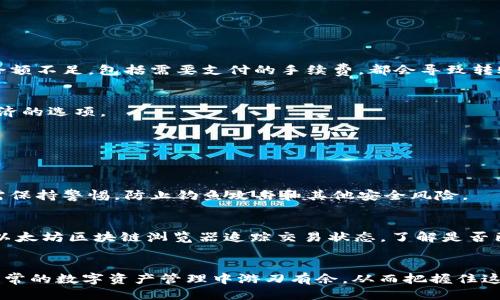 思考一个优质的

火币转ETH到TP钱包：选择适合的链与注意事项

关键词：
火币, ETH, TP钱包/guanjianci

---

引言
在当今数字货币的世界里，用户们经常需要在不同的交易所和钱包之间进行转账。火币作为一个全球知名的加密货币交易平台，支持多种加密资产的交易与转账。而TP钱包则是一个流行的数字资产管理工具，支持多种区块链的资产存储和管理。当用户决定将ETH（以太坊）从火币转账到TP钱包时，常常会面临选择正确链的问题以及操作过程中的各种注意事项。本文将详细探讨如何将火币上的ETH转账到TP钱包，并确保选对转账链以达到安全、顺利的转账目的。

何为ETH及其在区块链中的作用
以太坊（Ethereum）是一个开源的区块链平台，支持智能合约的创建和执行，其原生通证ETH（以太币）是该平台上用来支付交易费用、激励网络参与者的币种。ETH不仅可以用于交易，还可以用于支持各种去中心化应用（DApp）的运行。随着DeFi（去中心化金融）和NFT（非同质化代币）的兴起，ETH的使用场景日益广泛，其价值也逐渐上升。因此，在进行ETH的转账或交易时，理解其在区块链中的角色以及相关的链选项显得尤为重要。

转账流程：如何从火币转ETH到TP钱包
在火币转账ETH到TP钱包之前，用户需要确保自身的TP钱包已经完成了设置，并且能够接受ETH。接下来将详细介绍转账的步骤。

第一步：登录火币账户。在火币平台上，用户需要登录其个人账户。如果没有账户，用户需先进行注册并完成身份验证。

第二步：查找ETH。用户登录后导航至“资金管理”或“余额”部分，找到ETH的相关信息，确认账户中有足够的ETH以支持转账。

第三步：获取TP钱包地址。打开TP钱包，选择ETH，找到“接收”或“钱包地址”选项，将地址复制下来。

第四步：发起转账。在火币平台选择“提现”或“转账”，输入用户在TP钱包中复制的ETH地址，确认金额，注意检查手续费，并选择正确的链进行转账。

第五步：确认交易。完成信息输入后，用户需要再次确认所有信息的准确性，包括接收地址和转账金额，点击确认后，转账请求会被处理。

选择正确的链：火币转ETH时需要注意的事项
在进行火币转ETH到TP钱包的操作时，选择正确的链是至关重要的。以太坊主要的链是以太坊主链，但在TP钱包中，还可能支持其他一些链如BSC（币安智能链）与Polygon等。用户需清楚以下几点：

首先，确保TP钱包能够接受ETH的链。如果TP钱包不支持主链转账，转账可能会失败。因此，用户应该提前查看TP钱包的支持链，并确保选择对应链进行转账。

其次，了解不同区块链的手续费。通常以太坊主链的手续费较高，而其他链如BSC则相对便宜，在选择转账时，可以根据手续费情况选择最经济合适的链进行转移。

最后，考虑转账的速度。以太坊主链的确认时间可能较长，而某些新的链则相对较快。根据对资金的需求，选择合适的链完成转账。

常见问题解答

问题1：为什么有时ETH转账失败？
ETH转账失败的原因有很多，首先可能是用户在输入接收地址时出现了错误，导致转账请求无法成功。其次，链的选择可能不匹配，如果用户选择的链TP钱包并不支持ETH转账，转账同样会失败。第三，账户中的余额不足，包括需要支付的手续费，都会导致转账失败。用户在转账之前需仔细核对所有信息。

问题2：如何避免转账中的手续费过高？
转账时手续费通常由网络状况决定，用户在高峰期进行转账时手续费可能会非常高。为了减少手续费，用户可以选择在网络相对空闲的时段进行转账。同时，可在火币或TP钱包中根据链的不同费率选择更为经济的选项。

问题3：TP钱包支持哪些链的ETH？
TP钱包作为一款支持多链的钱包，通常支持以太坊主链的ETH转账，同时也可能支持其他公链如BSC和Polygon的操作。用户需要在TP钱包内查看支持列表，确保所选链与转账的ETH兼容。

问题4：ETH在TP钱包中的存储安全性如何？
TP钱包提供多层安全保护，包括用户自定义的密码、生物识别、以及种子短语等。然而，数字资产的安全性不仅取决于钱包应用的安全设置，更取决于用户的操作习惯，如定期备份钱包、保护私钥和种子等。用户需保持警惕，防止钓鱼攻击和其他安全风险。

问题5：若转账过程中出现问题，如何处理？
在转账过程中若遇到问题，用户首先需要检查转账的状态，确认是否已经成功。如果未成功，可以联系火币客服进行咨询寻求帮助，同时也应通过TP钱包查看接收地址的准确性。对于以太坊转账，用户可以利用以太坊区块链浏览器追踪交易状态，了解是否已被确认。

结论
将火币上的ETH转账到TP钱包是一个非常简单的过程，但用户需在这一过程中充分理解链的选择及相关操作注意事项，以确保转账的安全和成功。无论是新手还是老手，理解这些基础知识都将有助于用户在日常的数字资产管理中游刃有余，从而把握住这一数字化金融浪潮带来的机遇。