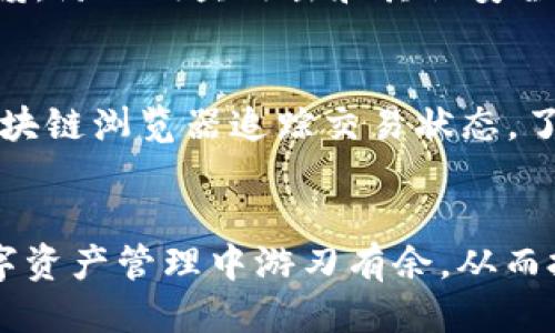 思考一个优质的

火币转ETH到TP钱包：选择适合的链与注意事项

关键词：
火币, ETH, TP钱包/guanjianci

---

引言
在当今数字货币的世界里，用户们经常需要在不同的交易所和钱包之间进行转账。火币作为一个全球知名的加密货币交易平台，支持多种加密资产的交易与转账。而TP钱包则是一个流行的数字资产管理工具，支持多种区块链的资产存储和管理。当用户决定将ETH（以太坊）从火币转账到TP钱包时，常常会面临选择正确链的问题以及操作过程中的各种注意事项。本文将详细探讨如何将火币上的ETH转账到TP钱包，并确保选对转账链以达到安全、顺利的转账目的。

何为ETH及其在区块链中的作用
以太坊（Ethereum）是一个开源的区块链平台，支持智能合约的创建和执行，其原生通证ETH（以太币）是该平台上用来支付交易费用、激励网络参与者的币种。ETH不仅可以用于交易，还可以用于支持各种去中心化应用（DApp）的运行。随着DeFi（去中心化金融）和NFT（非同质化代币）的兴起，ETH的使用场景日益广泛，其价值也逐渐上升。因此，在进行ETH的转账或交易时，理解其在区块链中的角色以及相关的链选项显得尤为重要。

转账流程：如何从火币转ETH到TP钱包
在火币转账ETH到TP钱包之前，用户需要确保自身的TP钱包已经完成了设置，并且能够接受ETH。接下来将详细介绍转账的步骤。

第一步：登录火币账户。在火币平台上，用户需要登录其个人账户。如果没有账户，用户需先进行注册并完成身份验证。

第二步：查找ETH。用户登录后导航至“资金管理”或“余额”部分，找到ETH的相关信息，确认账户中有足够的ETH以支持转账。

第三步：获取TP钱包地址。打开TP钱包，选择ETH，找到“接收”或“钱包地址”选项，将地址复制下来。

第四步：发起转账。在火币平台选择“提现”或“转账”，输入用户在TP钱包中复制的ETH地址，确认金额，注意检查手续费，并选择正确的链进行转账。

第五步：确认交易。完成信息输入后，用户需要再次确认所有信息的准确性，包括接收地址和转账金额，点击确认后，转账请求会被处理。

选择正确的链：火币转ETH时需要注意的事项
在进行火币转ETH到TP钱包的操作时，选择正确的链是至关重要的。以太坊主要的链是以太坊主链，但在TP钱包中，还可能支持其他一些链如BSC（币安智能链）与Polygon等。用户需清楚以下几点：

首先，确保TP钱包能够接受ETH的链。如果TP钱包不支持主链转账，转账可能会失败。因此，用户应该提前查看TP钱包的支持链，并确保选择对应链进行转账。

其次，了解不同区块链的手续费。通常以太坊主链的手续费较高，而其他链如BSC则相对便宜，在选择转账时，可以根据手续费情况选择最经济合适的链进行转移。

最后，考虑转账的速度。以太坊主链的确认时间可能较长，而某些新的链则相对较快。根据对资金的需求，选择合适的链完成转账。

常见问题解答

问题1：为什么有时ETH转账失败？
ETH转账失败的原因有很多，首先可能是用户在输入接收地址时出现了错误，导致转账请求无法成功。其次，链的选择可能不匹配，如果用户选择的链TP钱包并不支持ETH转账，转账同样会失败。第三，账户中的余额不足，包括需要支付的手续费，都会导致转账失败。用户在转账之前需仔细核对所有信息。

问题2：如何避免转账中的手续费过高？
转账时手续费通常由网络状况决定，用户在高峰期进行转账时手续费可能会非常高。为了减少手续费，用户可以选择在网络相对空闲的时段进行转账。同时，可在火币或TP钱包中根据链的不同费率选择更为经济的选项。

问题3：TP钱包支持哪些链的ETH？
TP钱包作为一款支持多链的钱包，通常支持以太坊主链的ETH转账，同时也可能支持其他公链如BSC和Polygon的操作。用户需要在TP钱包内查看支持列表，确保所选链与转账的ETH兼容。

问题4：ETH在TP钱包中的存储安全性如何？
TP钱包提供多层安全保护，包括用户自定义的密码、生物识别、以及种子短语等。然而，数字资产的安全性不仅取决于钱包应用的安全设置，更取决于用户的操作习惯，如定期备份钱包、保护私钥和种子等。用户需保持警惕，防止钓鱼攻击和其他安全风险。

问题5：若转账过程中出现问题，如何处理？
在转账过程中若遇到问题，用户首先需要检查转账的状态，确认是否已经成功。如果未成功，可以联系火币客服进行咨询寻求帮助，同时也应通过TP钱包查看接收地址的准确性。对于以太坊转账，用户可以利用以太坊区块链浏览器追踪交易状态，了解是否已被确认。

结论
将火币上的ETH转账到TP钱包是一个非常简单的过程，但用户需在这一过程中充分理解链的选择及相关操作注意事项，以确保转账的安全和成功。无论是新手还是老手，理解这些基础知识都将有助于用户在日常的数字资产管理中游刃有余，从而把握住这一数字化金融浪潮带来的机遇。
