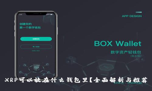 XRP可以放在什么钱包里？全面解析与推荐