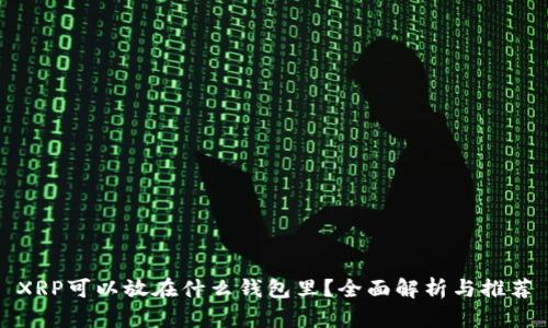 XRP可以放在什么钱包里？全面解析与推荐