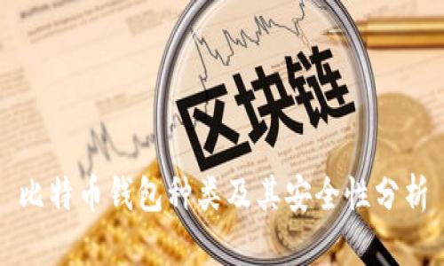 比特币钱包种类及其安全性分析