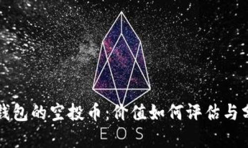 TP钱包的空投币：价值如何评估与分析