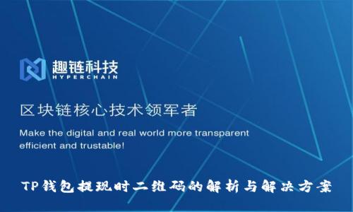 TP钱包提现时二维码的解析与解决方案